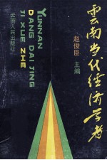 云南当代经济学者