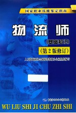 物流师 基础知识 第2版修订