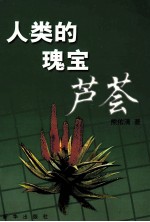 人类的瑰宝 芦荟