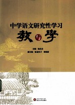 中学语文研究性学习 教与学