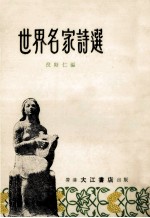 世界名家诗选