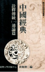中国经典诠释传统  2  通论篇篇