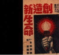 创造新生命 一名,自我训练