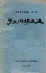 学生阅读文选 《语文资料选辑》第2期