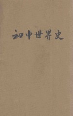 现代初中教科书世界史 上