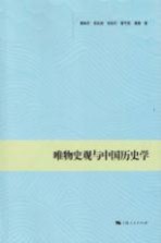 唯物史观与中国历史学