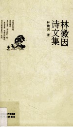 林徽因诗文集