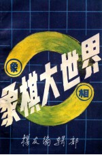 象棋大世界