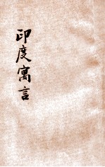 小学生文库 第1集 寓言类 印度寓言 第1册