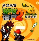 武器秘密植物大战僵尸 2 故事系列 8