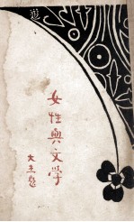 女性与文学
