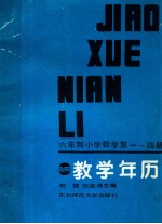 六年制小学数学 第1-4册 教学年历