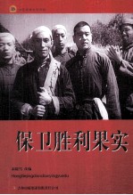 红色经典电影阅读 保卫胜利果实