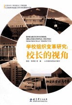 学校组织变革研究 校长的视角