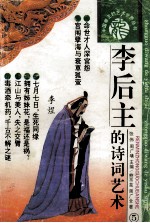 李后主的诗词艺术