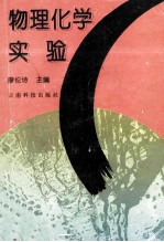 物理化学实验