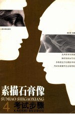素描石膏像 4 考试步骤