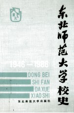 东北师范大学校史 1946-1986