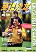 英语沙龙 2004年1-12期(阅读版)合订本