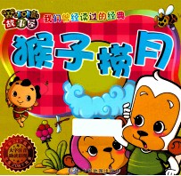 猴子捞月