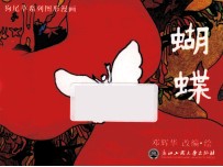 狗尾草系列图形漫画 蝴蝶