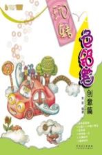 玩转色铅笔 创意篇