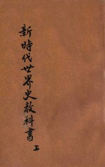 新时代世界史教科书 上
