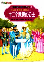 彩绘世界经典童话全集 十二个跳舞的公主