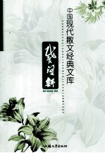 中国现代散文经典文库 戴望舒