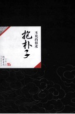 中国历代经典宝库57 不死的探求 抱朴子