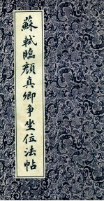 苏轼临颜真卿争坐位法帖