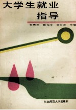大学生就业指导