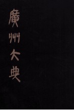 广州大典 13 第1辑 广雅丛书 第13册