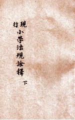 现行小学法规诠释 下