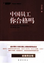 中国员工你合格吗？