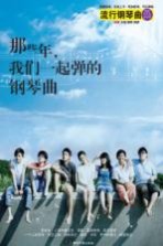 那些年我们一起弹的钢琴曲