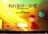 粉红色的小玫瑰