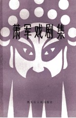 萧军戏剧集 上 武王伐纣