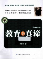 教育的真谛 教师精华版