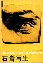 中等美术学校青少年美术辅导作品 1 石膏写生