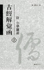 古经解汇函 1
