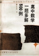 高中数学一题多解500例