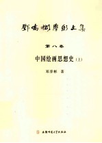 邓乔彬学术文集第8卷 中国绘画思想史 上