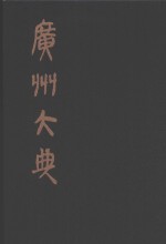 广州大典 82 第十二辑 知服斋丛书
