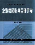 企业集团财务管理导学