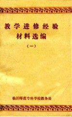 教学进修经验材料选编 1