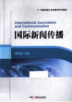 中国传媒大学传播学系列教材 国际新闻传播