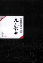 中国历代经典宝库37 黑暗时代的自由颂 元人散曲