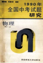 1990年全国中考试题研究 物理