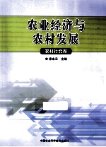 农业经济与农村发展 农村社会卷